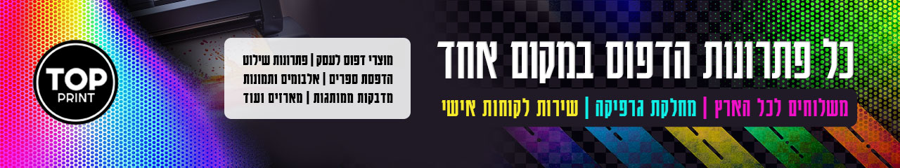 top print - בית דפוס דיגיטלי